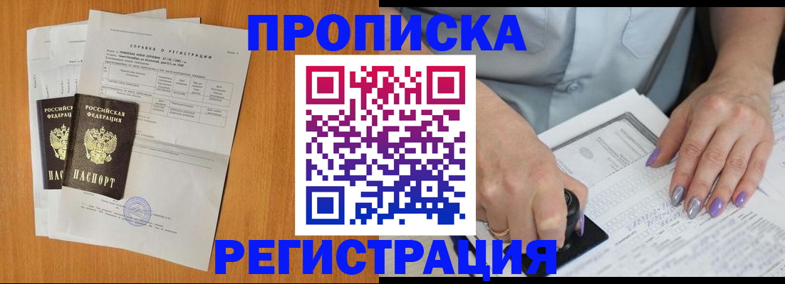 прописка законно в Киселёвске